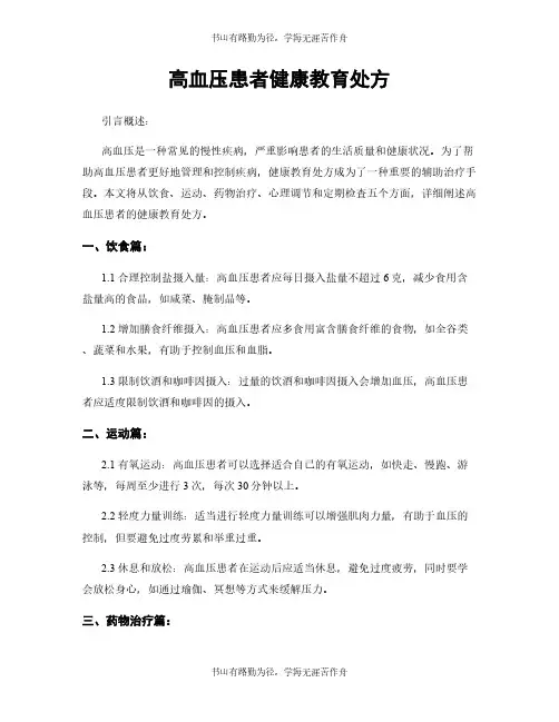 高血压患者健康教育处方