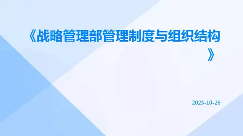 战略管理部管理制度与组织结构