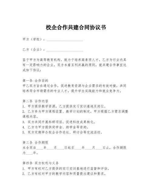 校企合作共建合同协议书