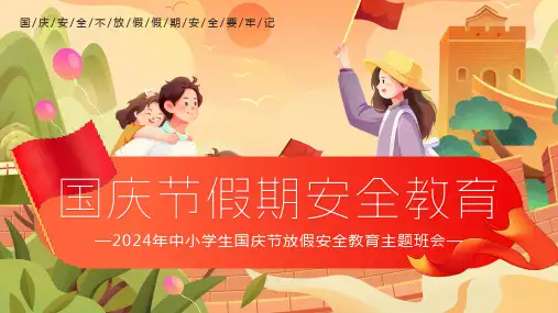 国庆节假期安全教育PPT