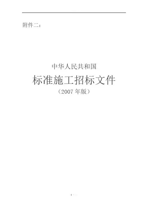 标准施工招标文件范本(2007年版)