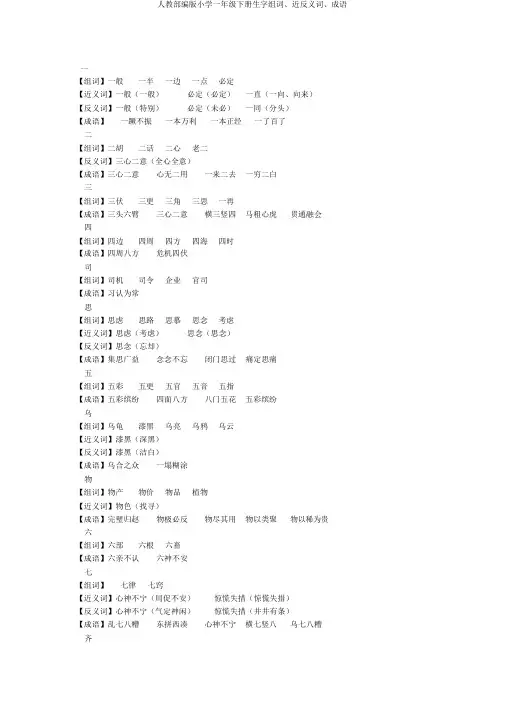 人教部编版小学一年级下册生字组词、近反义词、成语