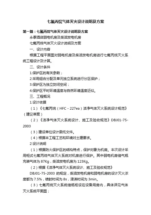 七氟丙烷气体灭火设计说明及方案