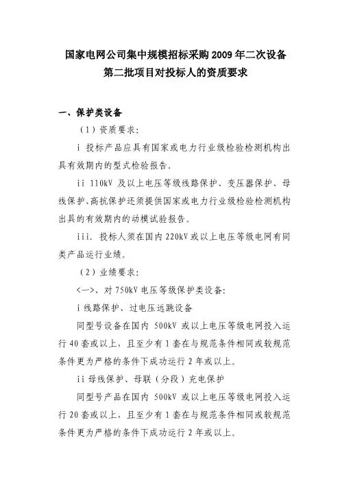 国家电网公司集中规模招标采购2009年二次设备第二批项目对投标人的资质要求