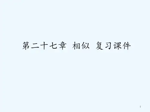 人教版相似复习课件