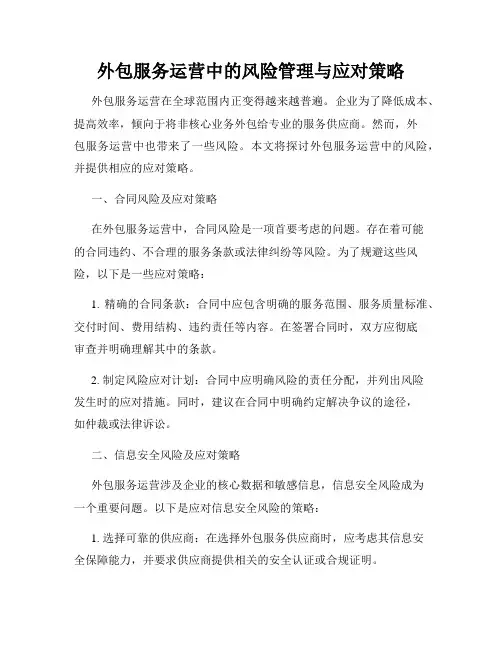 外包服务运营中的风险管理与应对策略