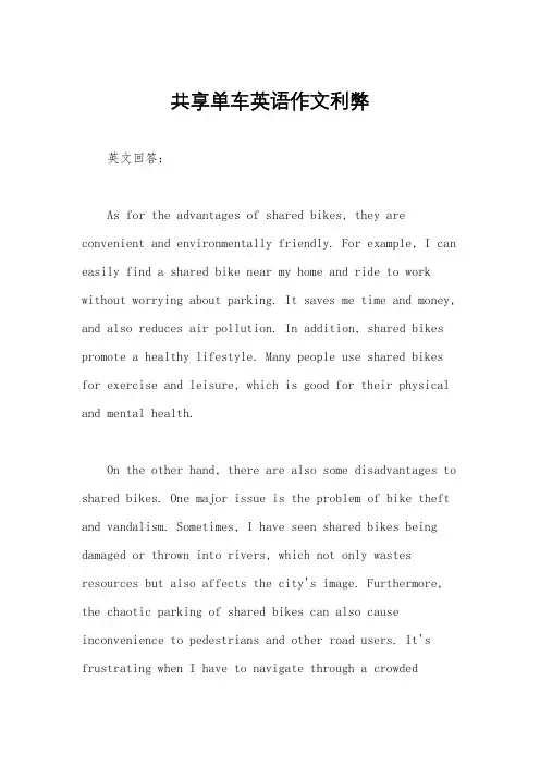 共享单车英语作文利弊
