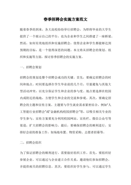 春季招聘会实施方案范文