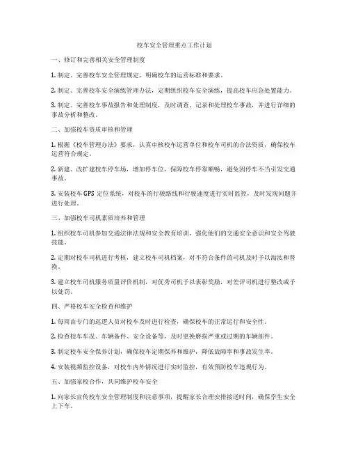 校车安全管理重点工作计划