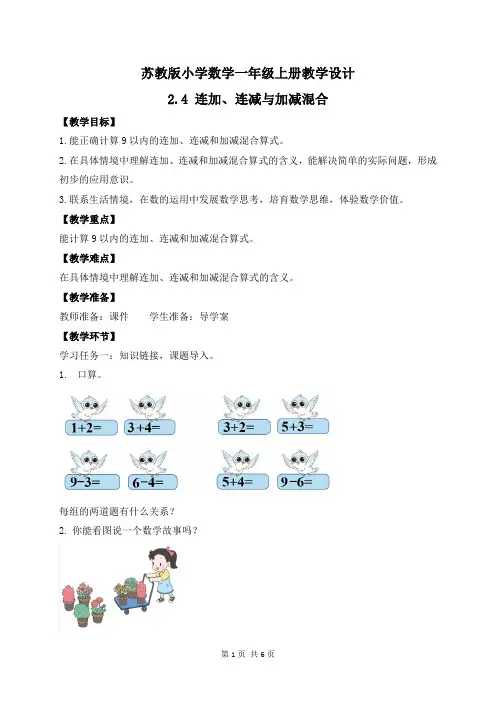 2024新苏教版一年级数学上册第二单元第4课《连加、连减与加减混合》教案