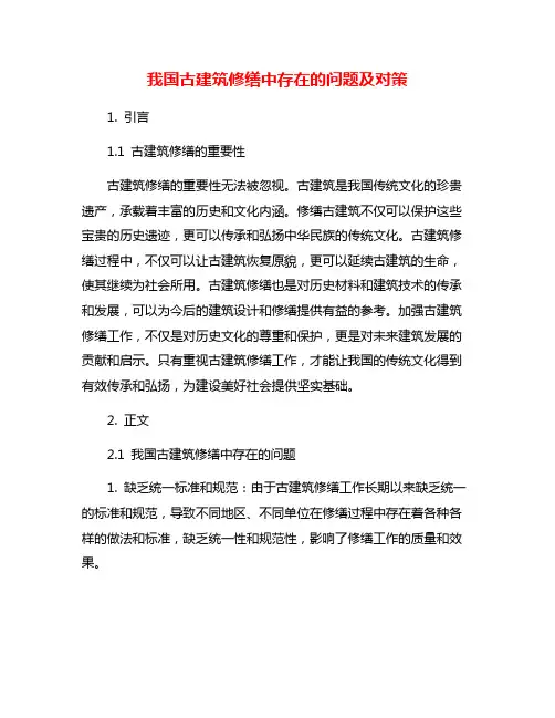 我国古建筑修缮中存在的问题及对策