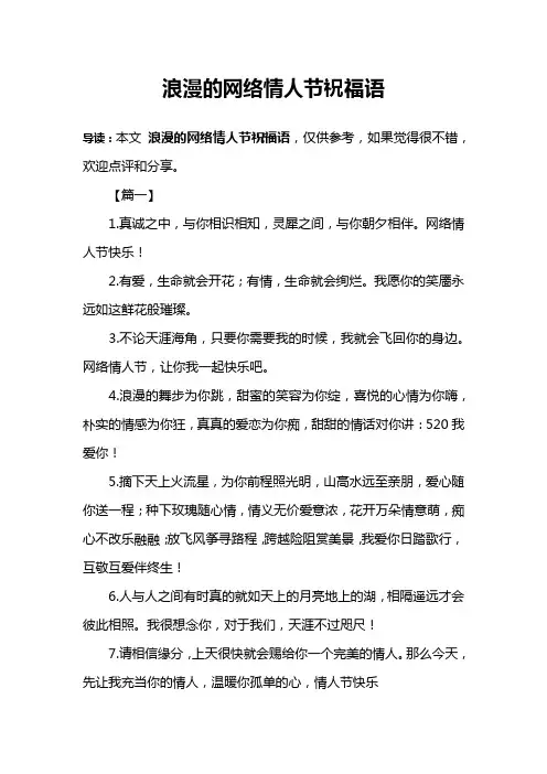 浪漫的网络情人节祝福语