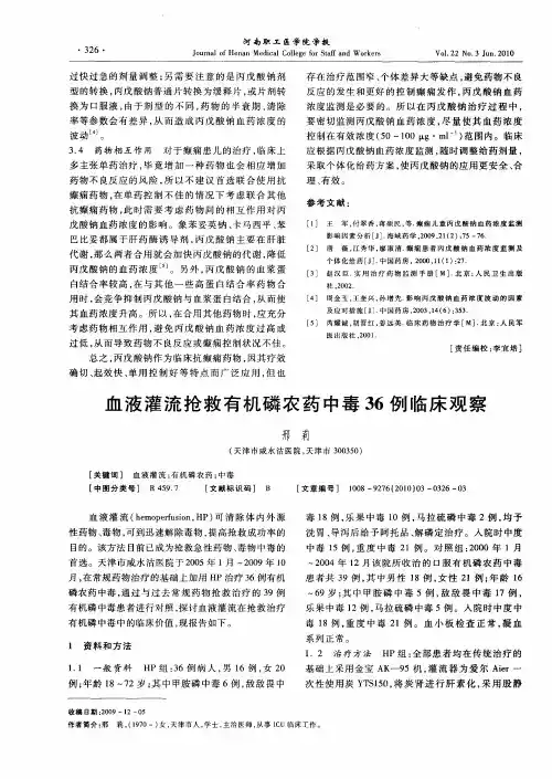 血液灌流抢救有机磷农药中毒36例临床观察