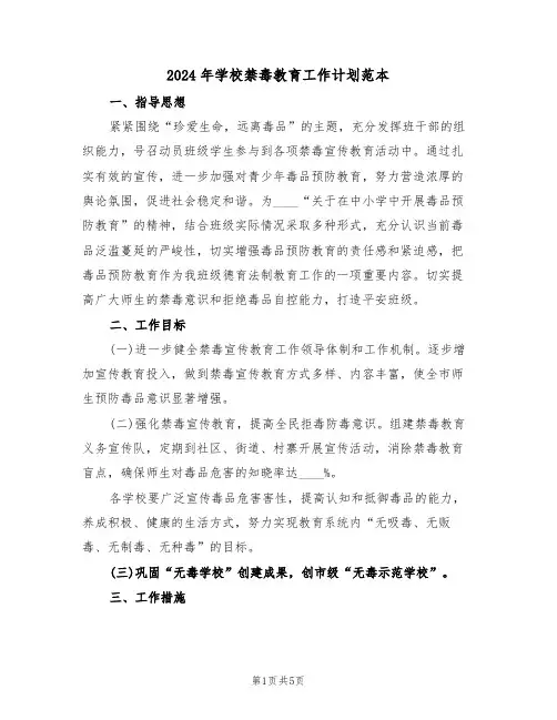 2024年学校禁毒教育工作计划范本（2篇）
