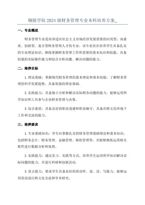 铜陵学院2024级财务管理专业本科培养方案_