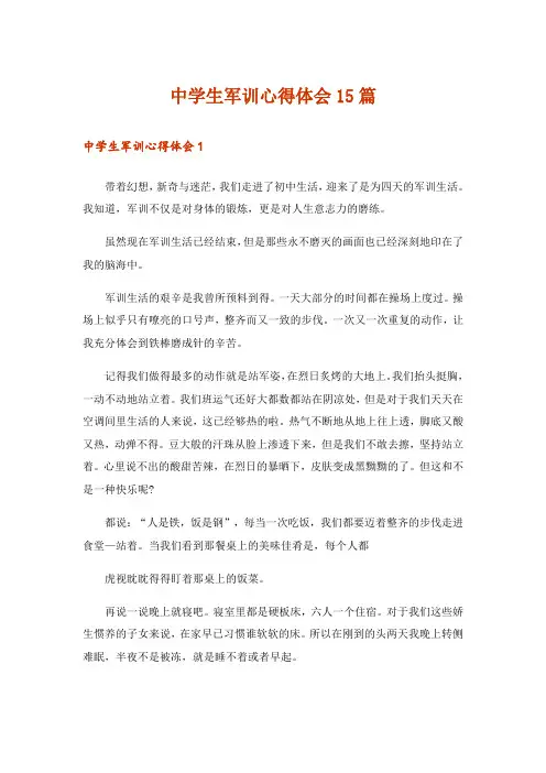 中学生军训心得体会15篇