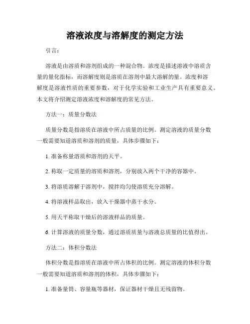 溶液浓度与溶解度的测定方法