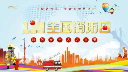 2024年全国消防日主题宣教课件
