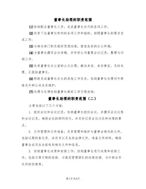 董事长助理的职责范围(五篇)
