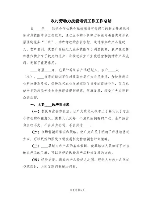 农村劳动力技能培训工作工作总结(2篇)
