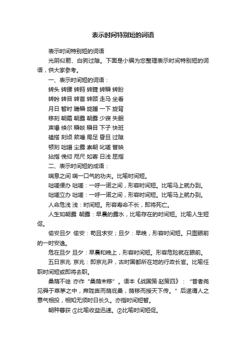 表示时间特别短的词语