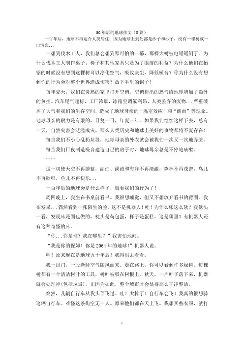50年后的地球作文(8篇)