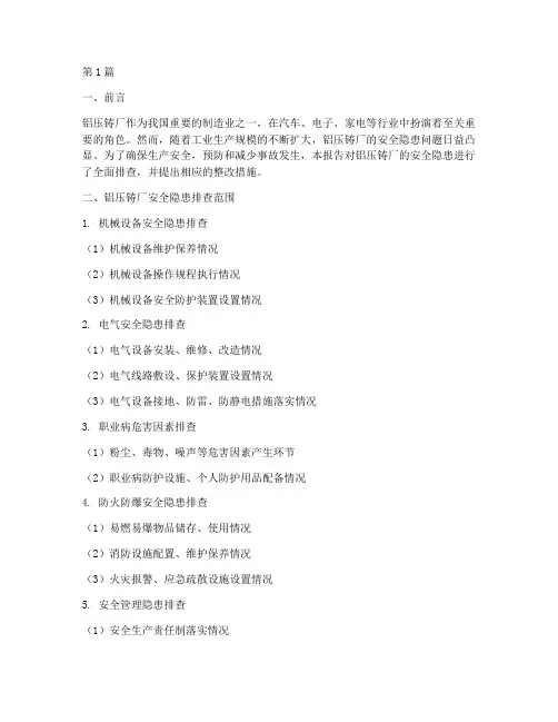 铝压铸厂安全隐患排查(3篇)