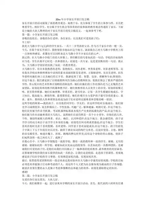小学家长开放日发言稿