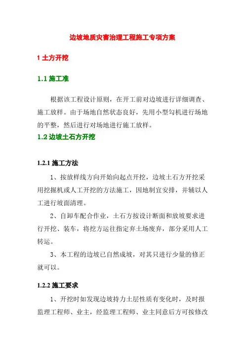 边坡地质灾害治理工程施工专项方案