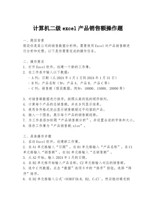 计算机二级excel产品销售额操作题