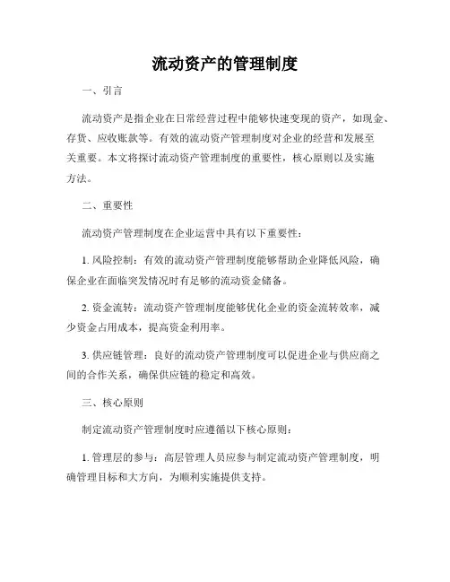 流动资产的管理制度