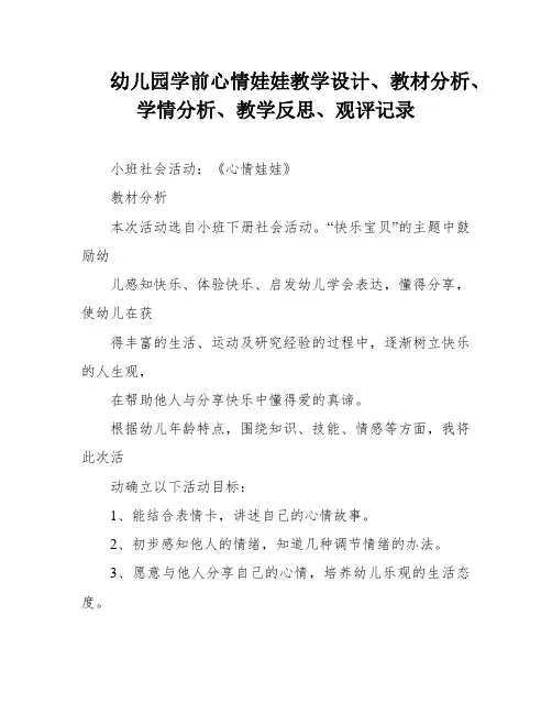 幼儿园学前心情娃娃教学设计、教材分析、学情分析、教学反思、观评记录