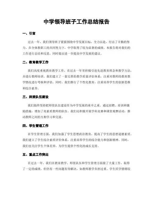 中学领导班子工作总结报告