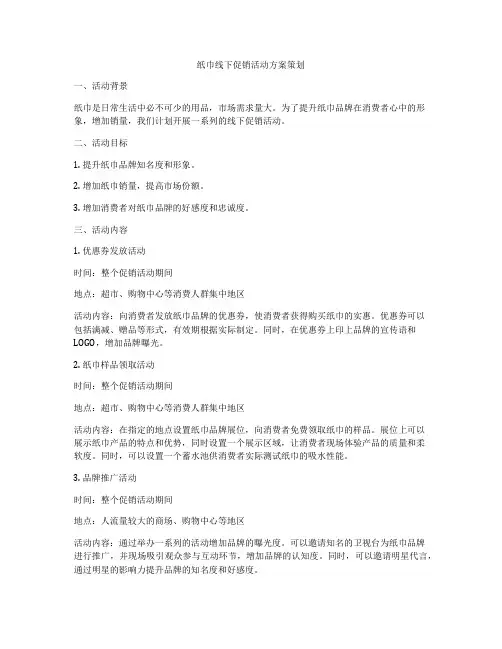 纸巾线下促销活动方案策划