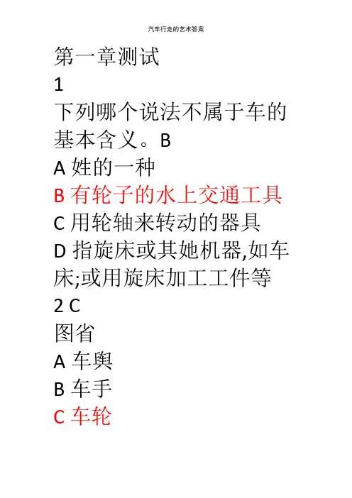 汽车行走的艺术答案