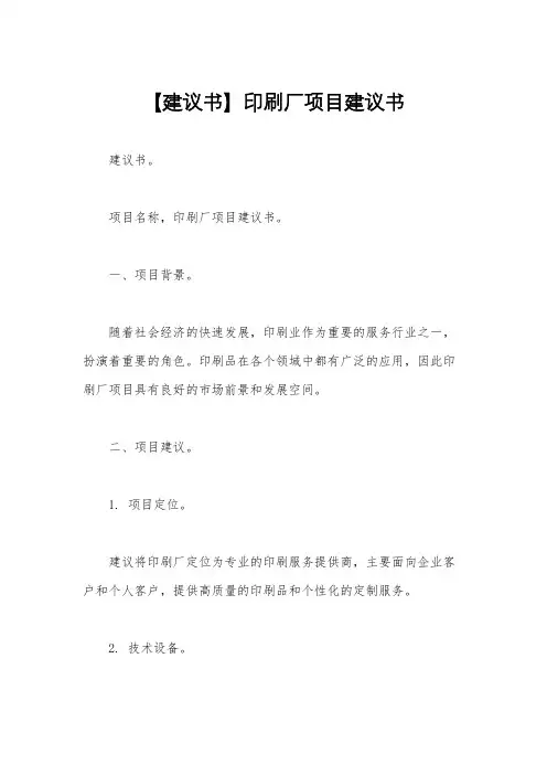 【建议书】印刷厂项目建议书