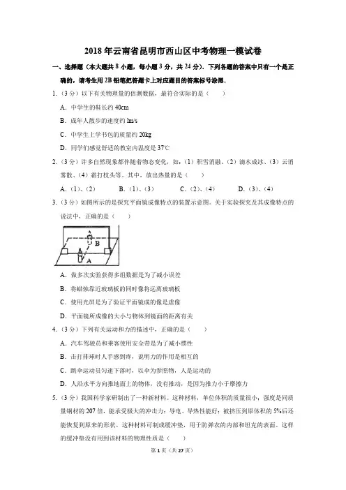 2018年云南省昆明市西山区中考物理一模试卷和答案