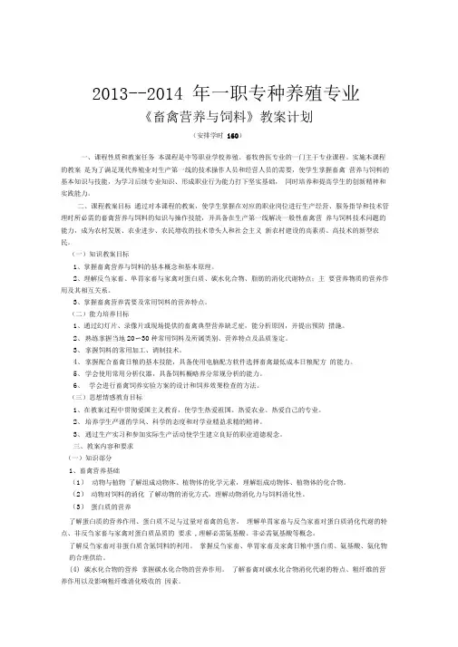 -畜禽营养和饲料教学计划