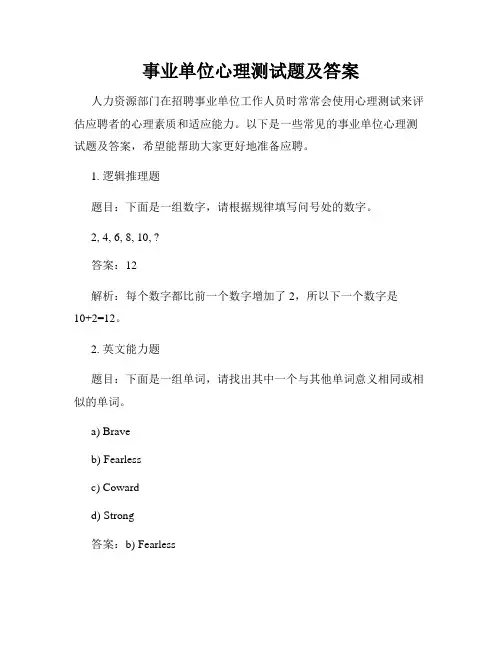 事业单位心理测试题及答案