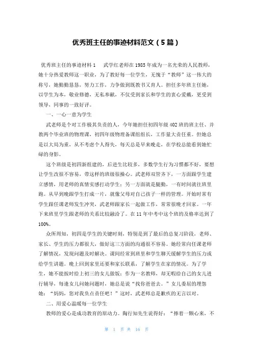 优秀班主任的事迹材料范文(5篇)