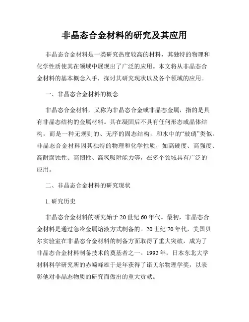 非晶态合金材料的研究及其应用