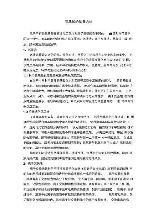 氨基酸的制备