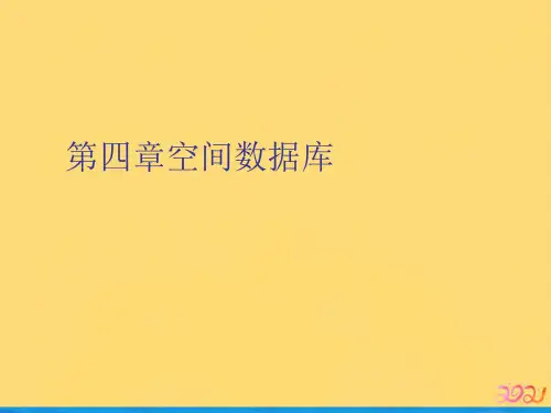 第四章空间数据库优品ppt