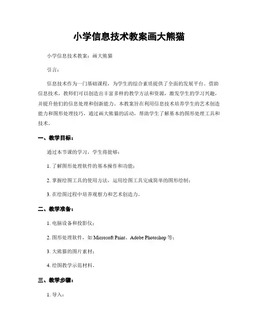 小学信息技术教案画大熊猫
