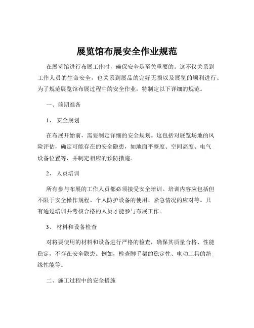 展览馆布展安全作业规范