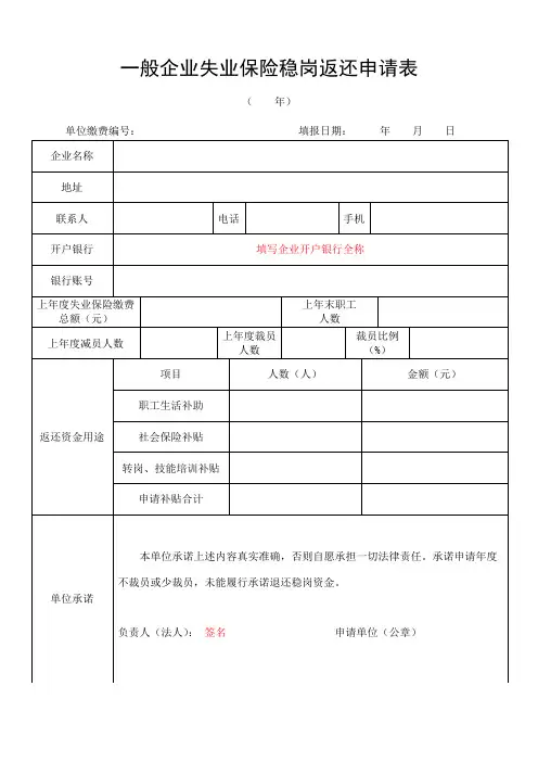 一般企业稳岗返还申请表%281%29