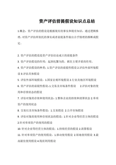 资产评估假设知识点总结