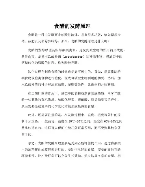 食醋的发酵原理