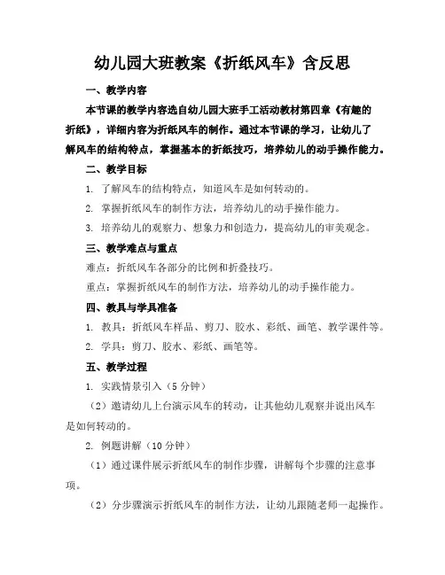 幼儿园大班教案《折纸风车》含反思