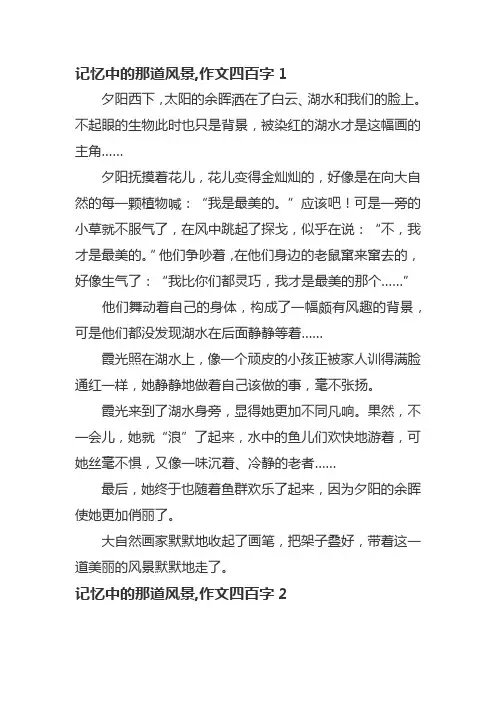 记忆中的那道风景,作文四百字